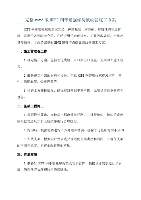 完整word版HDPE钢带增强螺旋波纹管施工方案