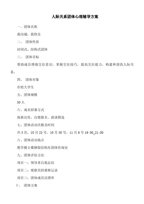 人际关系团体心理辅导方案 (2)