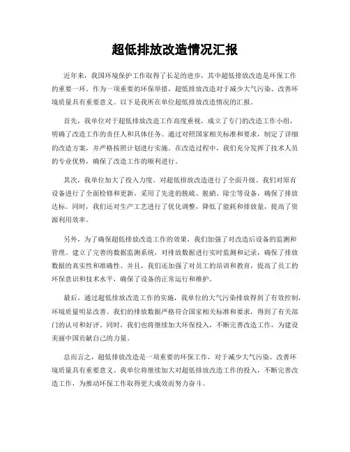 超低排放改造情况汇报