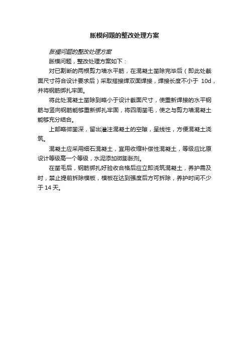 胀模问题的整改处理方案