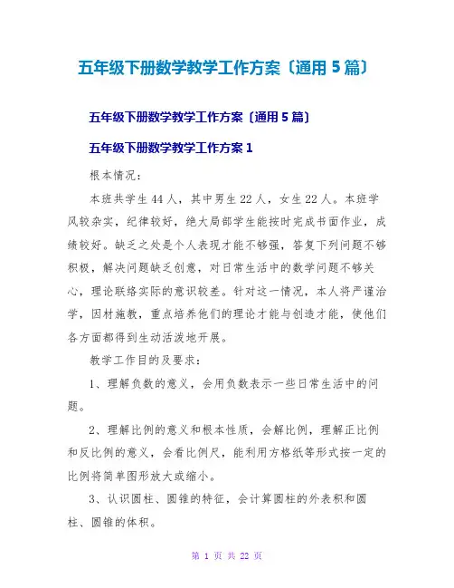 五年级下册数学教学工作计划(通用5篇)