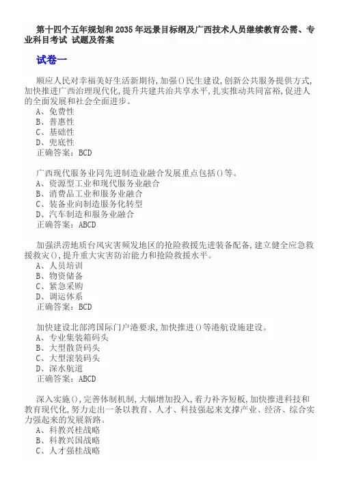 第十四个五年规划和2035年远景目标纲及广西技术人员继续教育公需、专业科目考试  - 试卷一