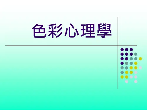 色彩心理学