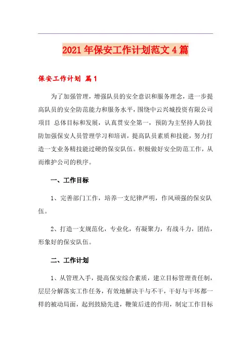 2021年保安工作计划范文4篇