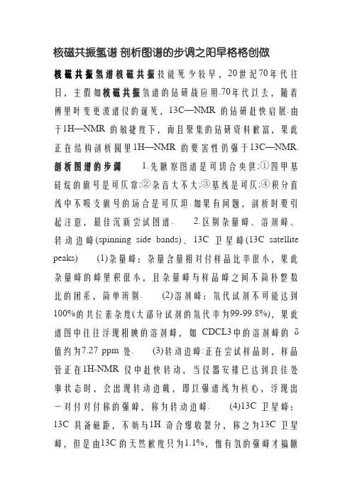 核磁共振氢谱 解析图谱的步骤
