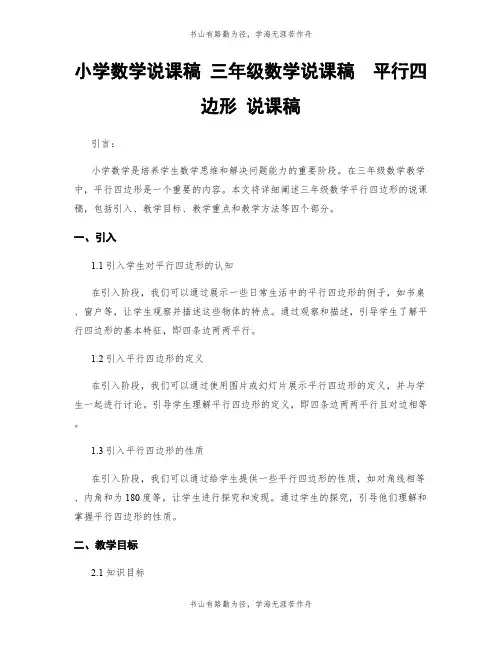小学数学说课稿 三年级数学说课稿  平行四边形 说课稿