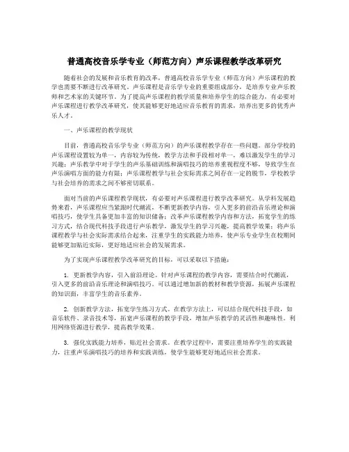 普通高校音乐学专业(师范方向)声乐课程教学改革研究