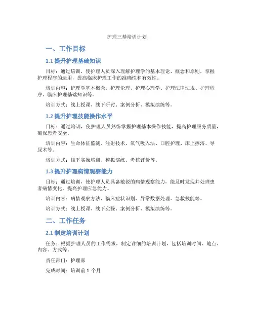 护理三基培训计划