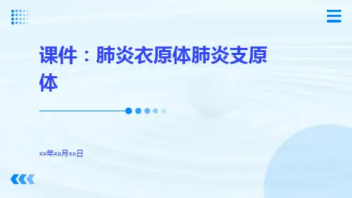 课件肺炎衣原体肺炎支原体