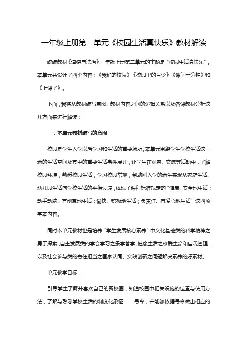 小学道德与法治一年级上册第二单元《校园生活真快乐》教材解读
