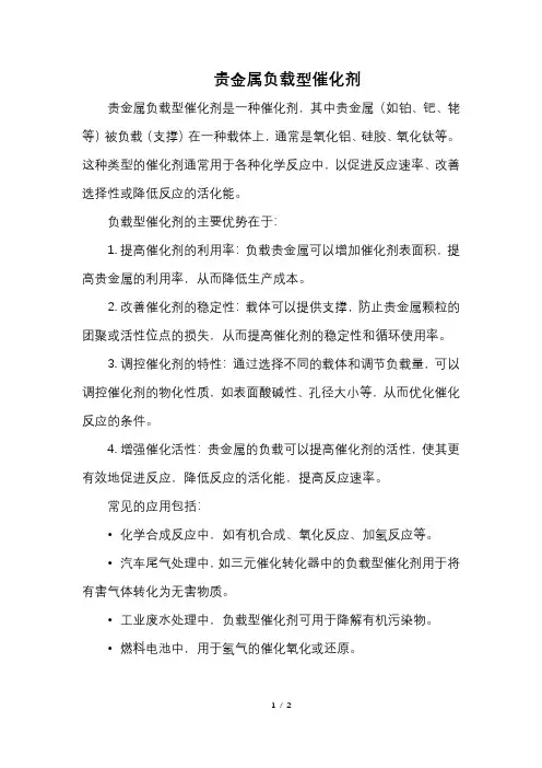 贵金属负载型催化剂