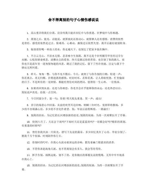 舍不得离别的句子心情伤感说说