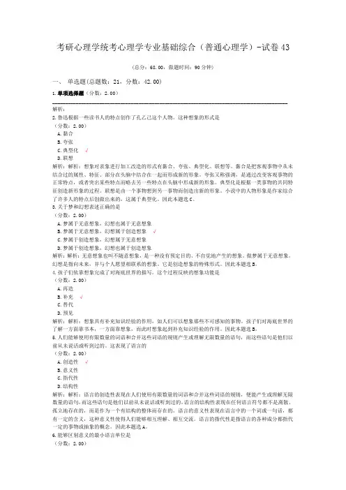 考研心理学统考心理学专业基础综合(普通心理学)-试卷43