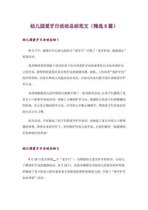幼儿园爱牙日活动总结范文(精选8篇)