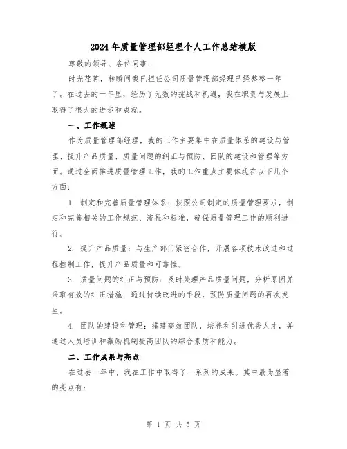 2024年质量管理部经理个人工作总结模版(2篇)