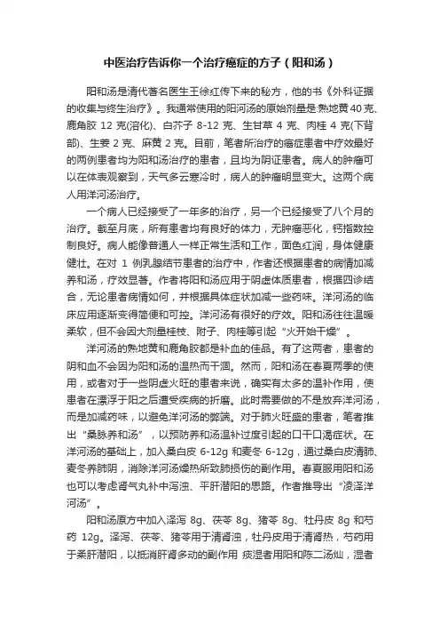中医治疗告诉你一个治疗癌症的方子（阳和汤）
