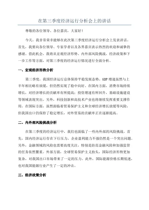 在第三季度经济运行分析会上的讲话