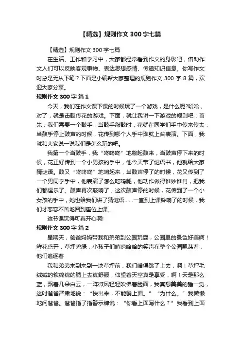 【精选】规则作文300字七篇