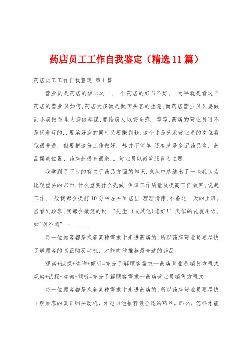 药店员工工作自我鉴定(精选11篇)