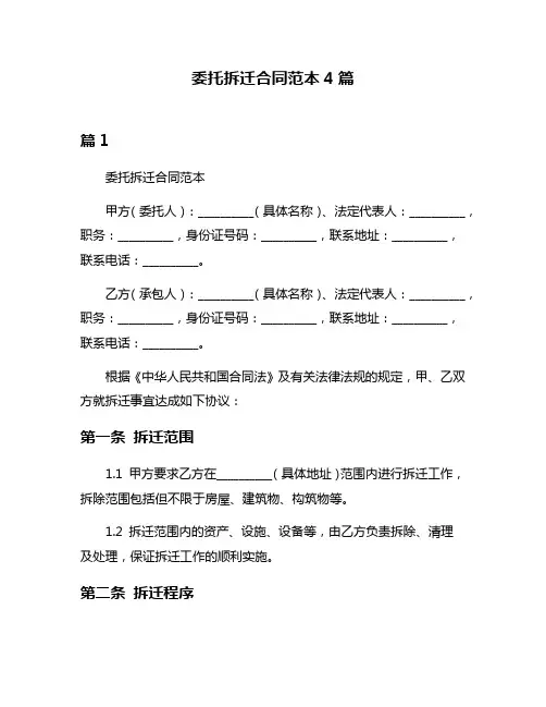 委托拆迁合同范本4篇