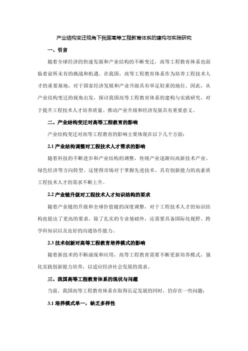 产业结构变迁视角下我国高等工程教育体系的建构与实践研究