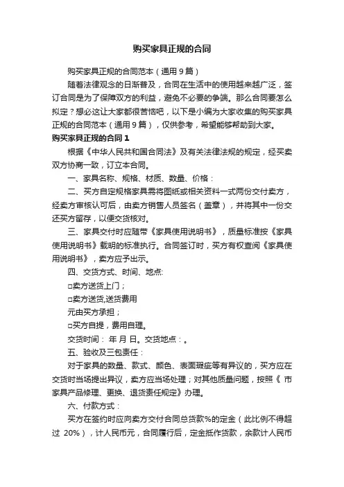 购买家具正规的合同范本（通用9篇）