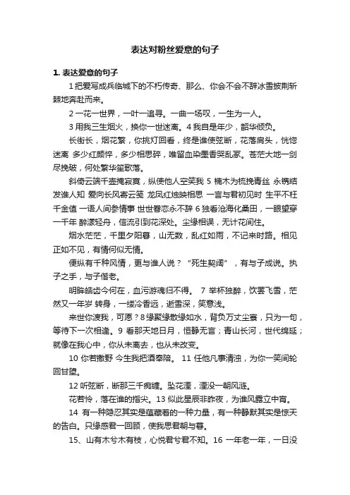 表达对粉丝爱意的句子