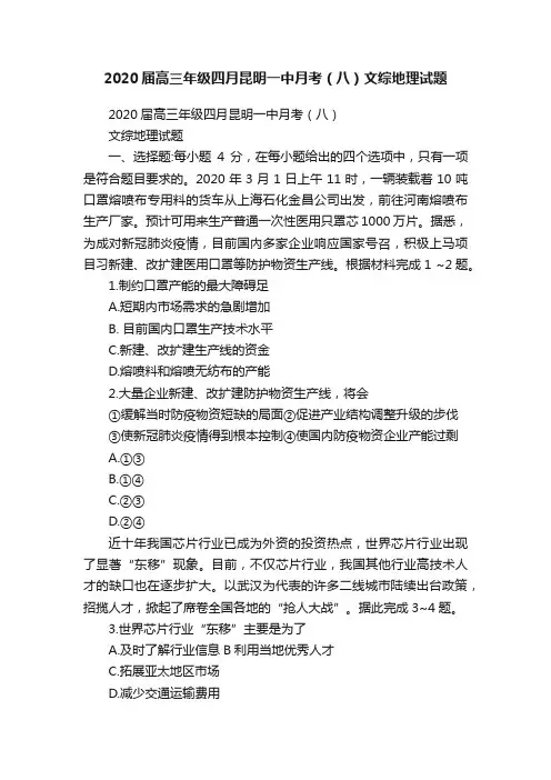2020届高三年级四月昆明一中月考（八）文综地理试题