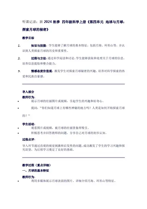 四年级上册科学《第四单元地球与月球：探索月球的秘密》听课笔记