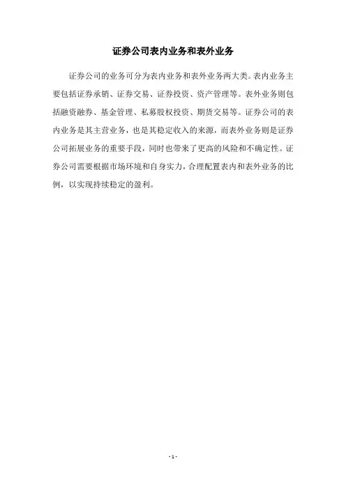 证券公司表内业务和表外业务