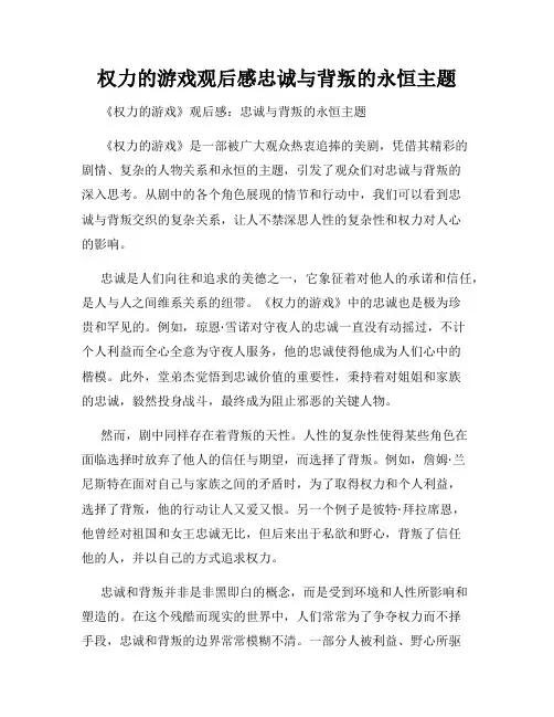 权力的游戏观后感忠诚与背叛的永恒主题