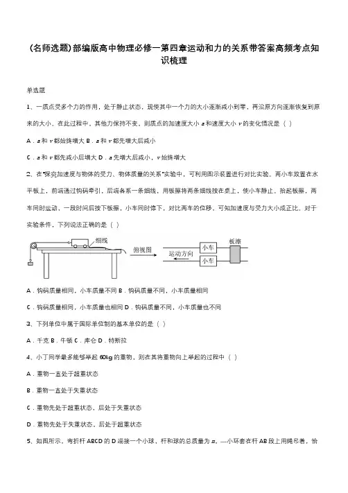 部编版高中物理必修一第四章运动和力的关系带答案高频考点知识梳理