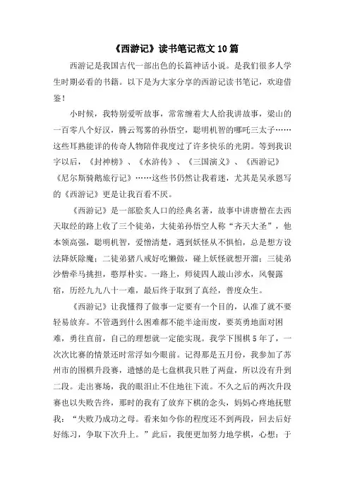 《西游记》读书笔记范文10篇