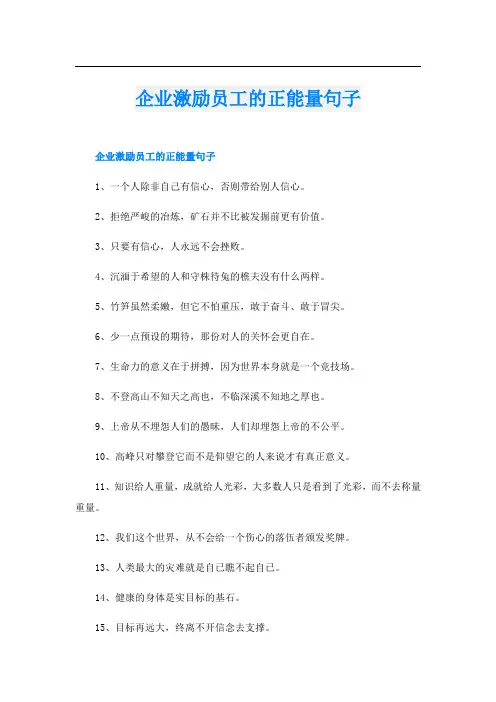 企业激励员工的正能量句子