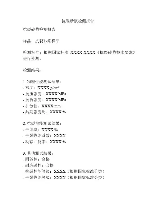 抗裂砂浆检测报告