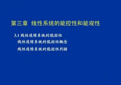 现代控制理论3章