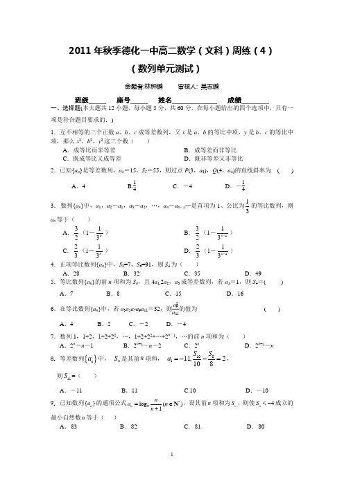 2011年秋季德化一中高二数学(文科)周练(4)(范围：数列单元测试)