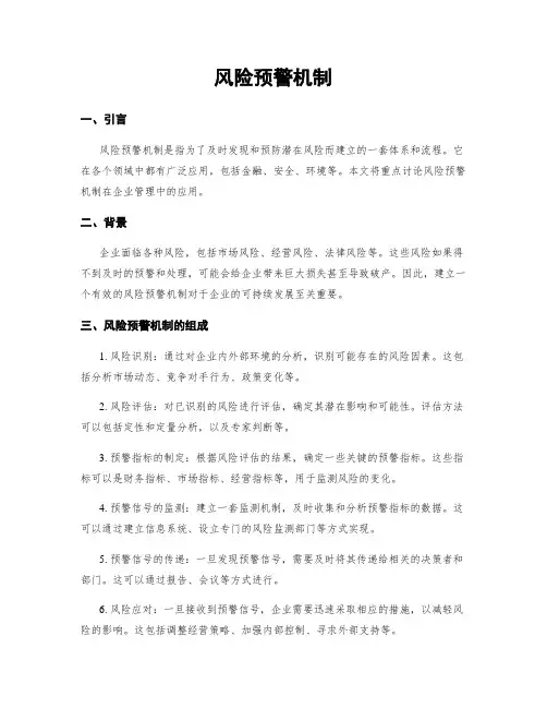 风险预警机制