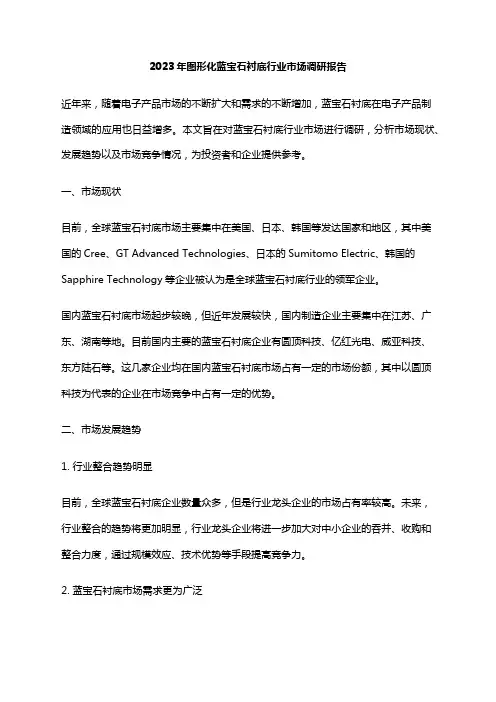 2023年图形化蓝宝石衬底行业市场调研报告