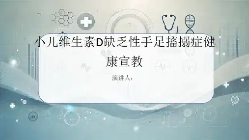小儿维生素D缺乏性手足搐搦症健康宣教课件