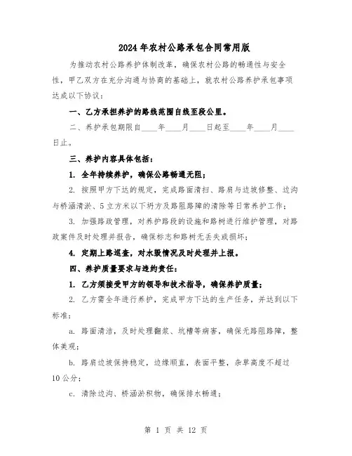2024年农村公路承包合同常用版（4篇）