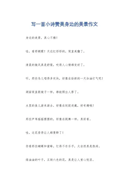 写一首小诗赞美身边的美景作文