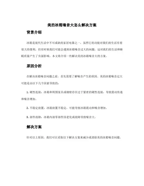 美的冰箱噪音大怎么解决方案