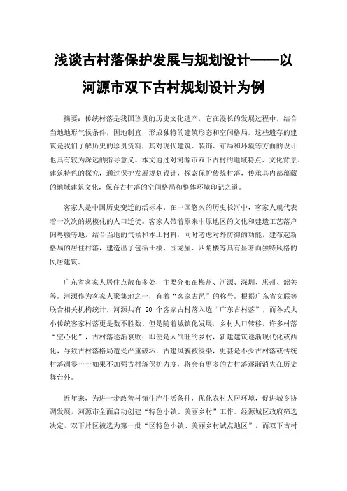 浅谈古村落保护发展与规划设计——以河源市双下古村规划设计为例