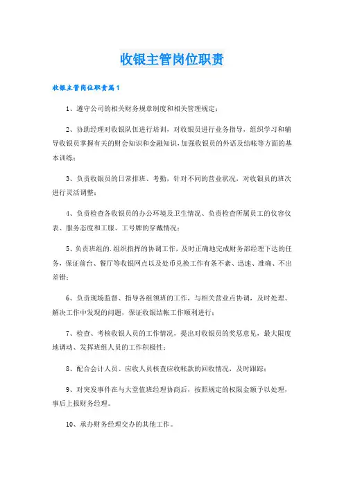 收银主管岗位职责