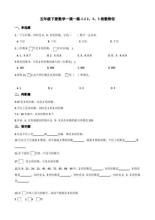 五年级下册数学一课一练-1.2 2、3、5倍数特征 西师大版(2014秋)(含答案)