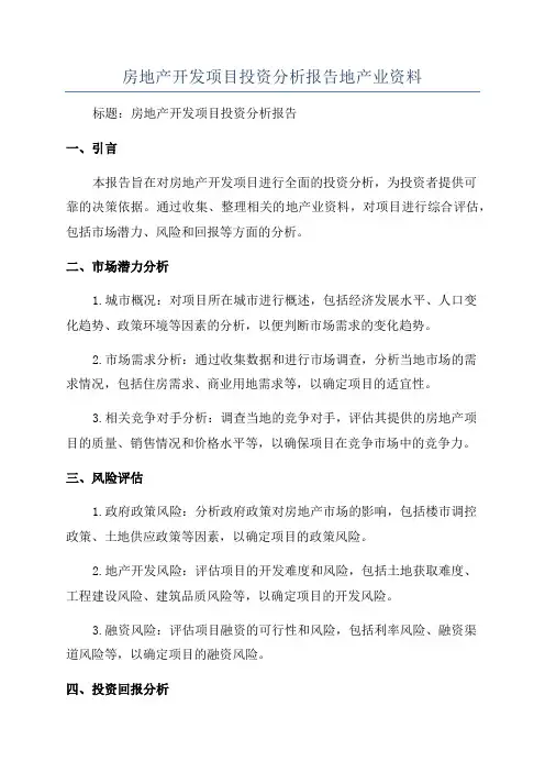 房地产开发项目投资分析报告地产业资料