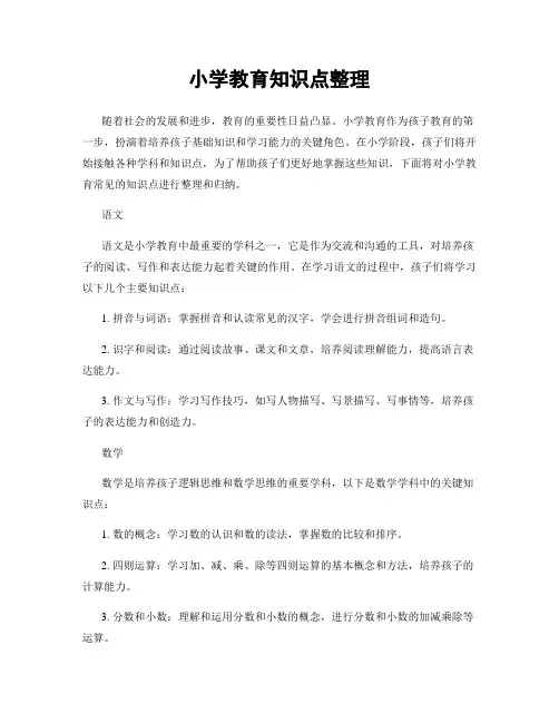 小学教育知识点整理