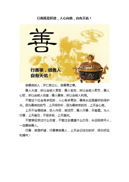 行善既是积德，人心向善，自有天佑！