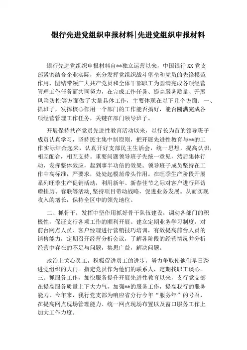 银行先进党组织申报材料：先进党组织申报材料